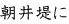 朝井堤に