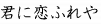 君に恋ふれや